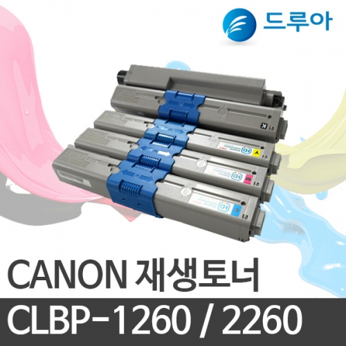 캐논 재생토너 CLBP-1260 CLBP-2260