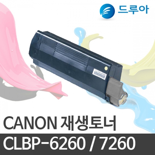 캐논 재생토너 CLBP-6260 / CLBP-7260