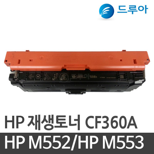 HP 컬러재생토너 CF360A ~3A  [ M552 / 553 / M577]