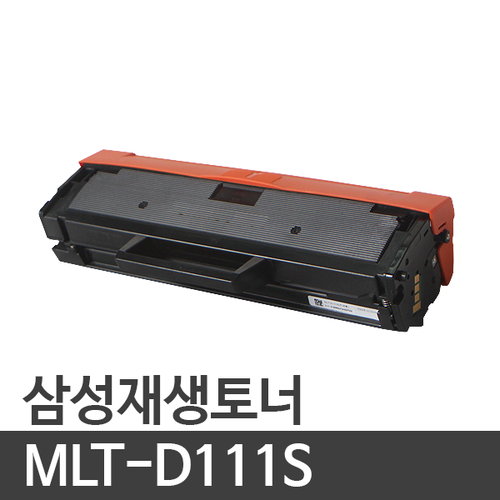 슈퍼재생토너 MLT-D111S/MLT111 구형2017년11월이전프린터기