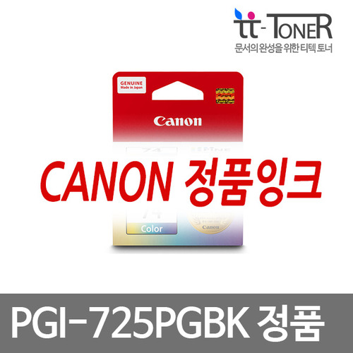 캐논정품잉크 PGI-725PGBK 검정안료