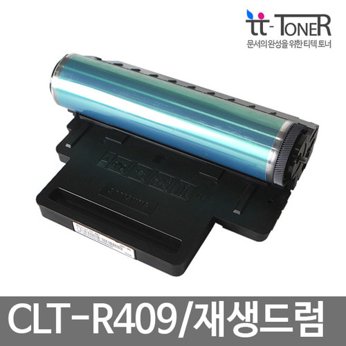 삼성 재생드럼 CLT-R409 [ CLP-310 / CLX-3170 ]