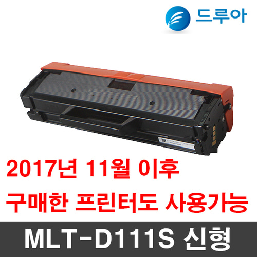 재생토너 MLT-D111S 신형칩장착 (17년11월이후 구입한프린터도 사용가능)