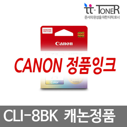 캐논정품잉크 CLI-8BK 검정