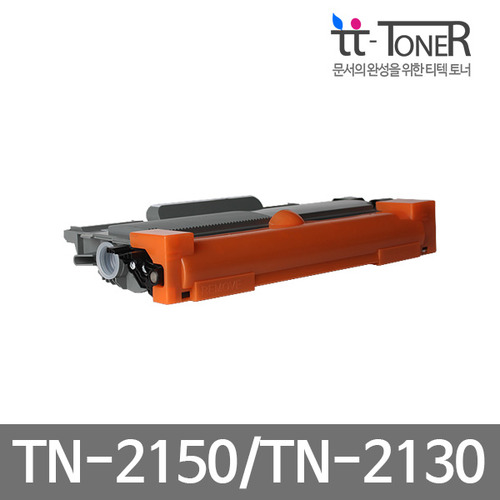 브라더 흑백재생토너 TN-2150 / TN-2130