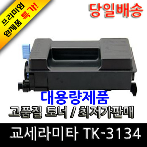 교세라미타 재생토너 TK-3134 특가판매