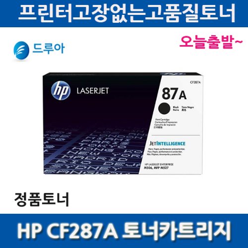 HP 정품토너 CF287A [NO.87A] 표준용량